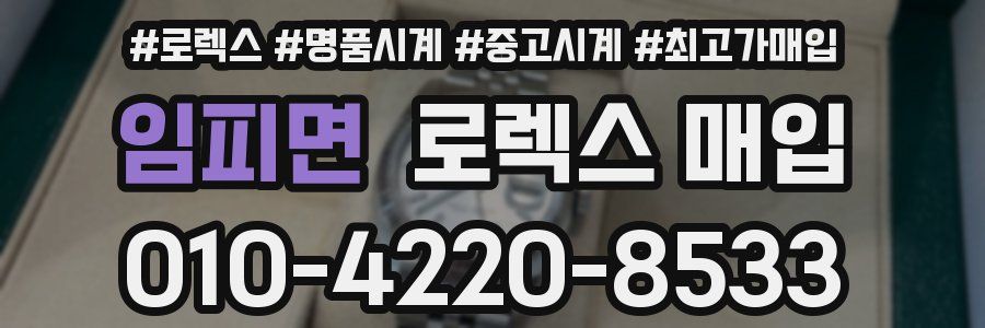 임피면 로렉스 매입