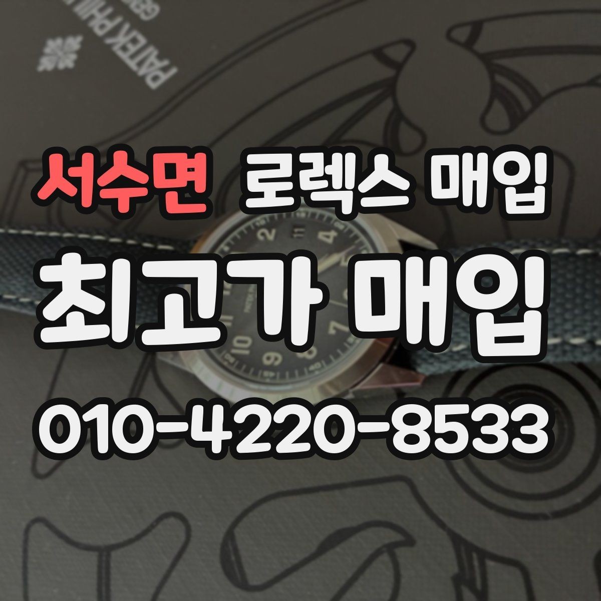 서수면 로렉스 매입 보관 중인 시계 정리할 때 체크 포인트