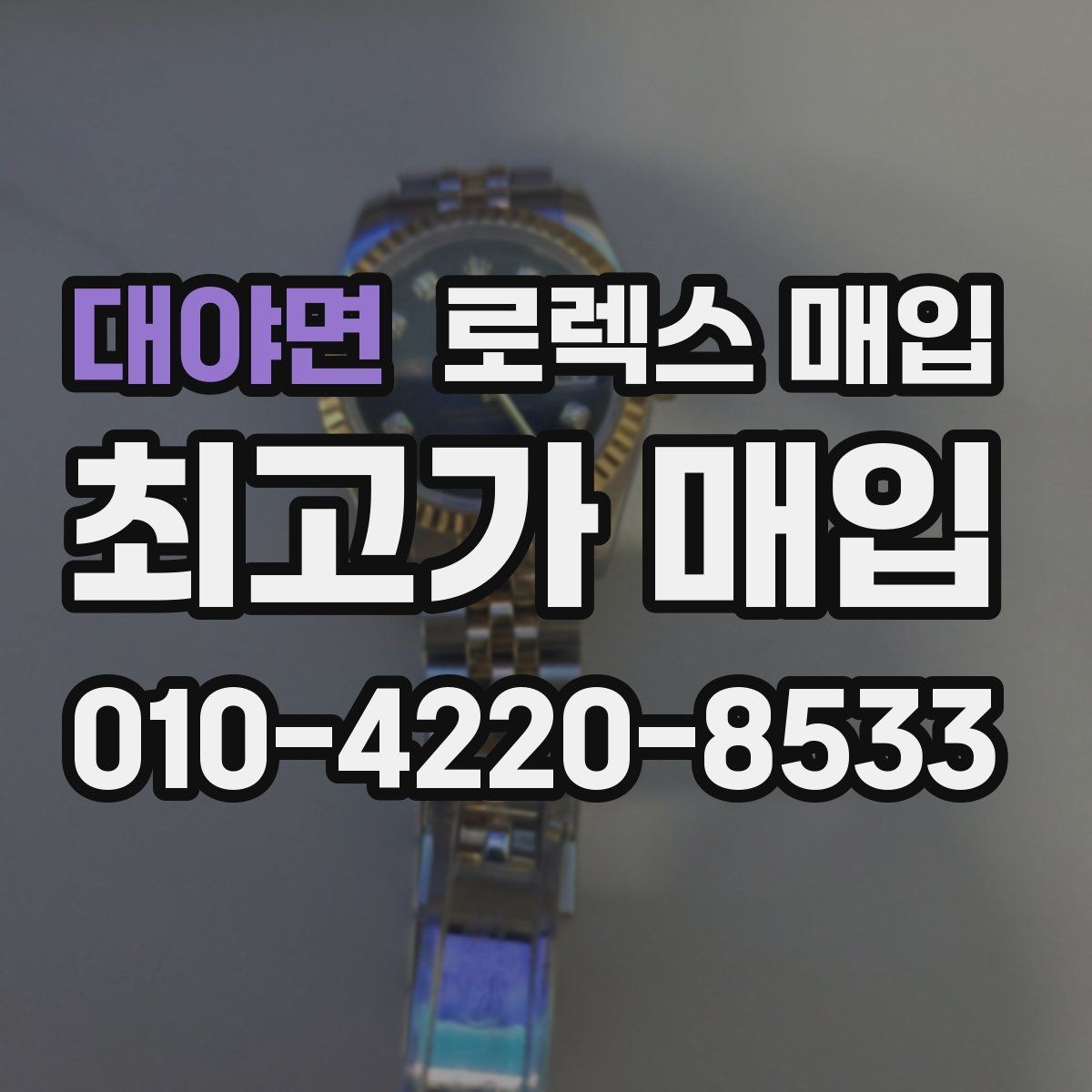 대야면 로렉스 매입 바닷물 사용 이력은 어떻게 볼까
