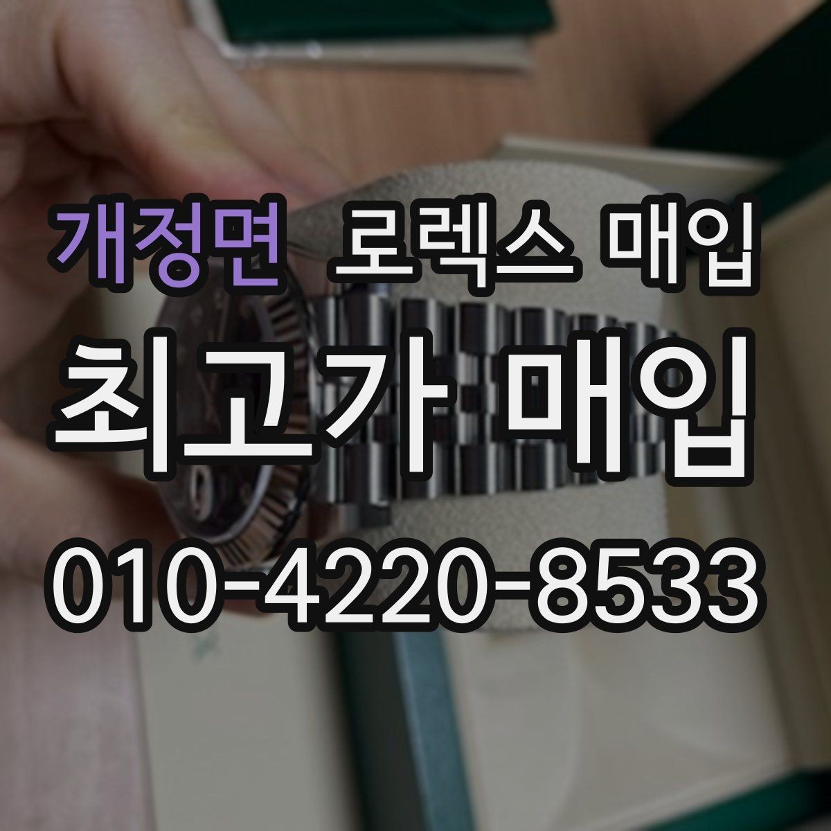 개정면 로렉스 매입 구성품 사진을 꼭 찍어야 할까