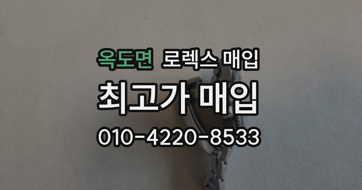 옥도면 로렉스 매입