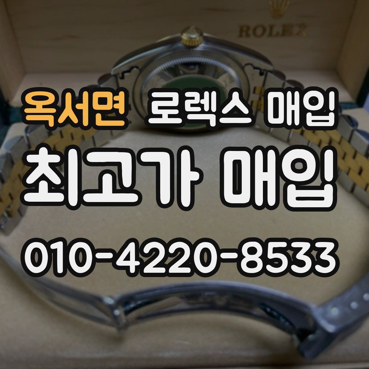 옥서면 로렉스 매입 거래 절차를 깔끔하게 정리
