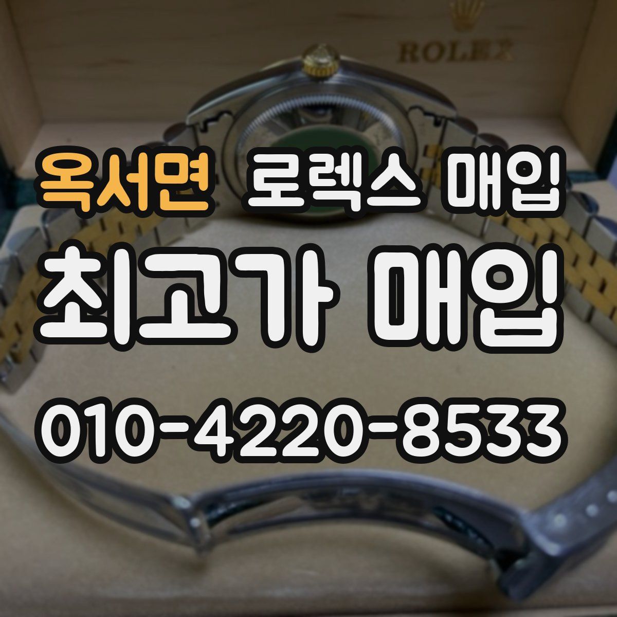 옥서면 로렉스 매입