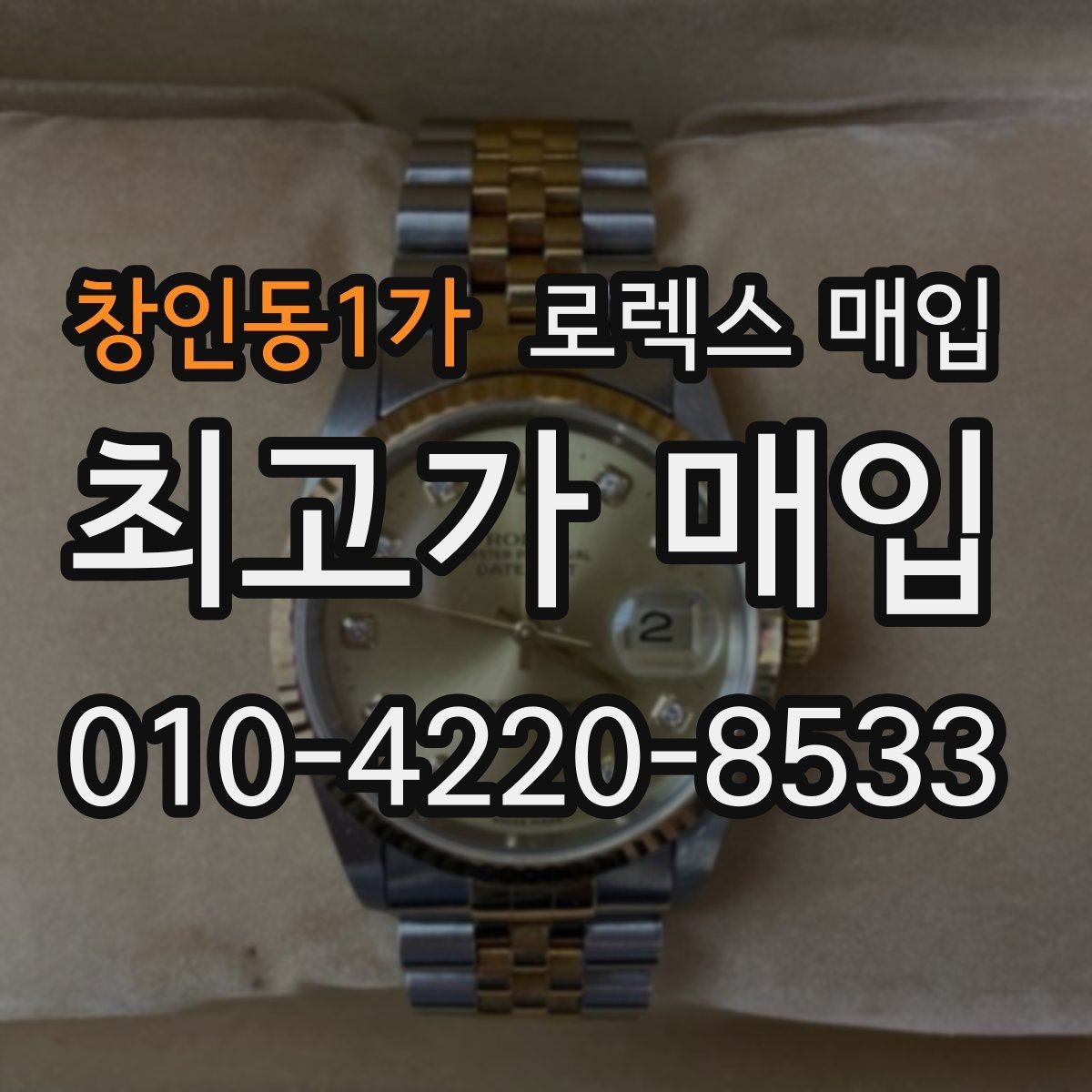 창인동1가 로렉스 매입 사제 다이아 세팅 제품은 가능할까