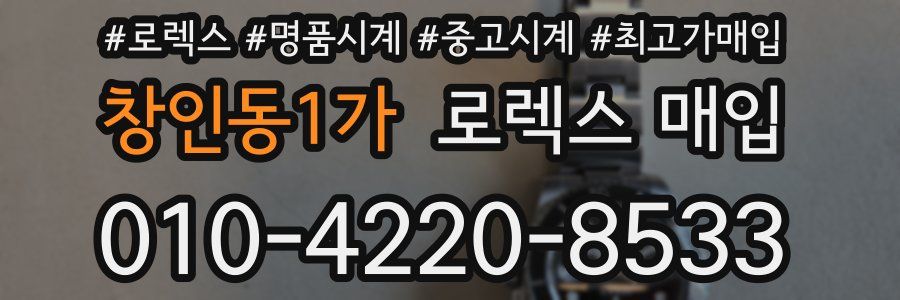 창인동1가 로렉스 매입