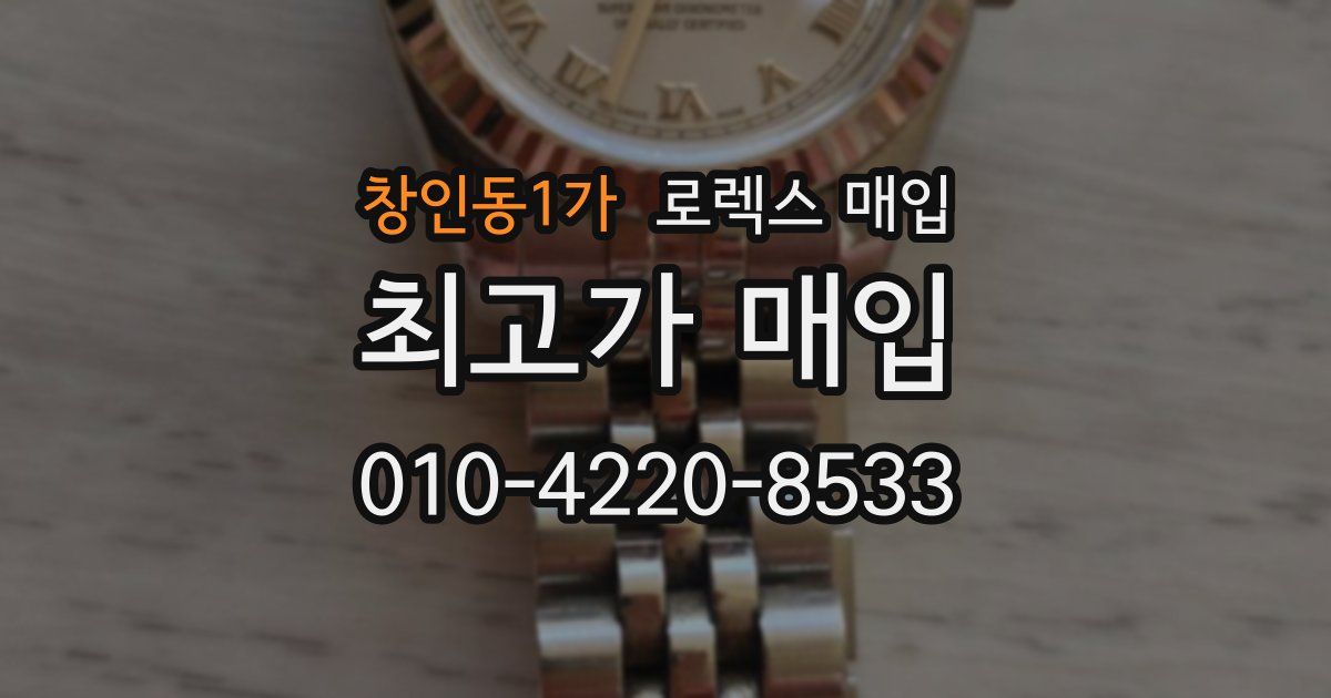 창인동1가 로렉스 매입