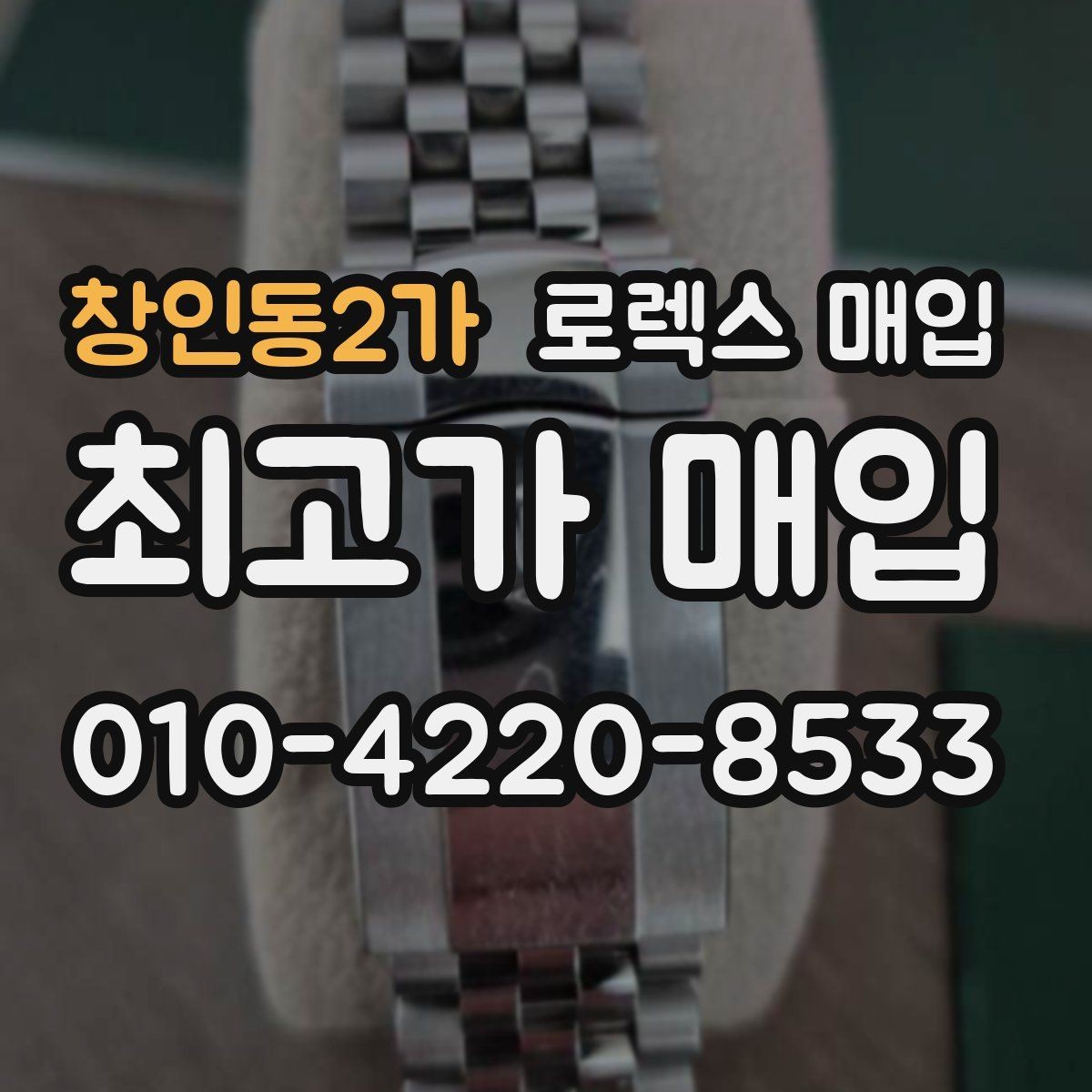 창인동2가 로렉스 매입 시간 오차가 크면 어떻게 평가될까