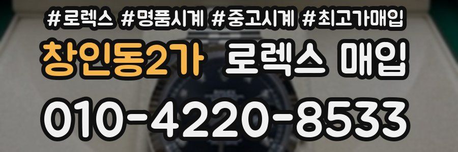 창인동2가 로렉스 매입