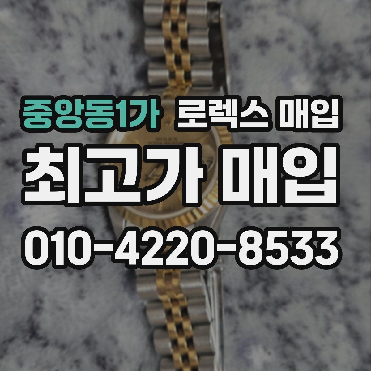 중앙동1가 로렉스 매입 다이얼 옵션이 시세를 가르는 이유