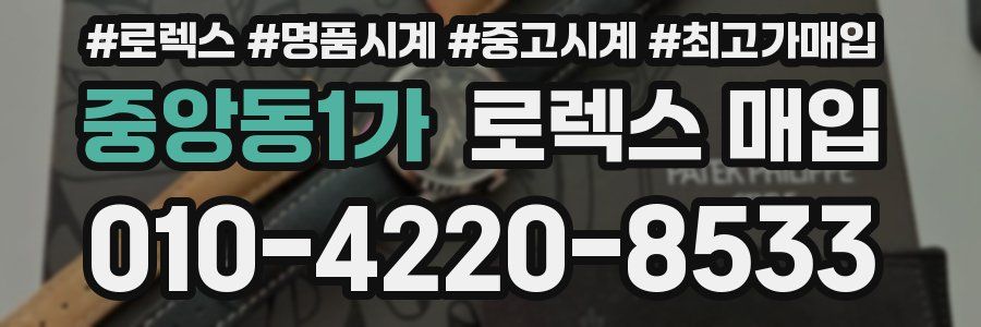 중앙동1가 로렉스 매입