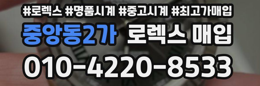 중앙동2가 로렉스 매입
