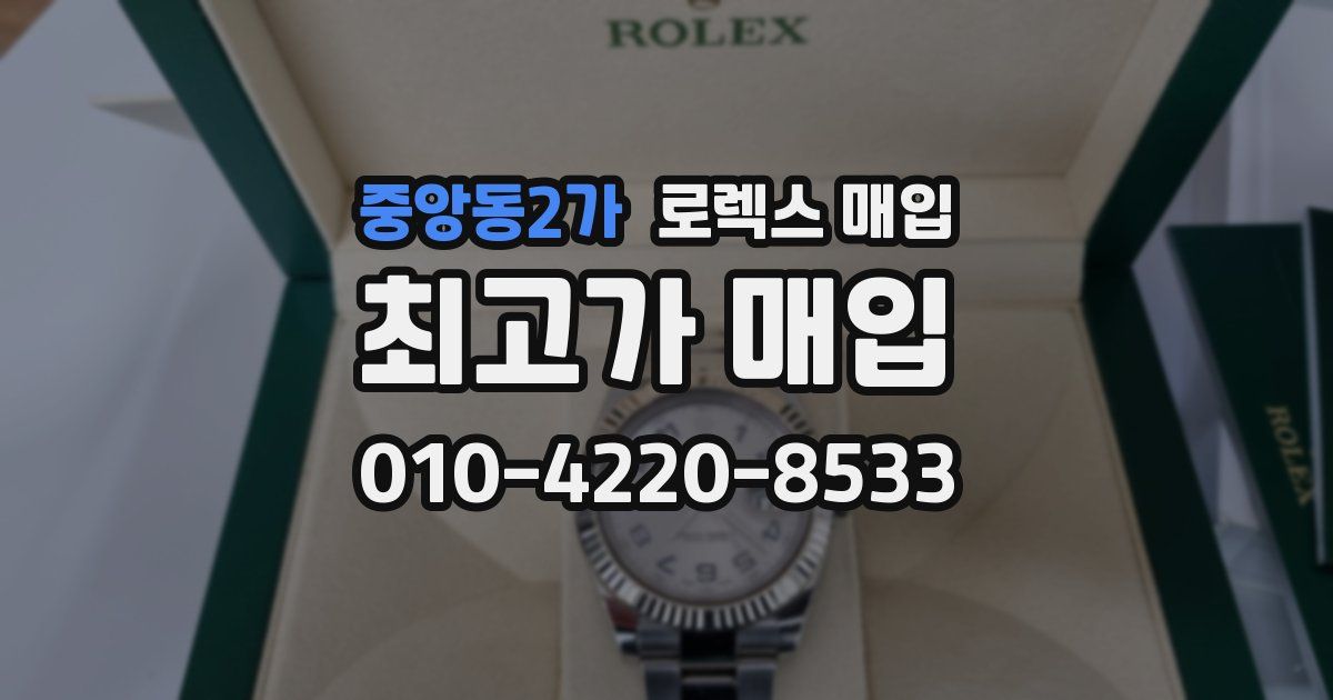 중앙동2가 로렉스 매입