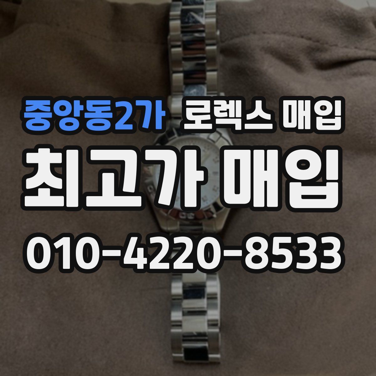 중앙동2가 로렉스 매입