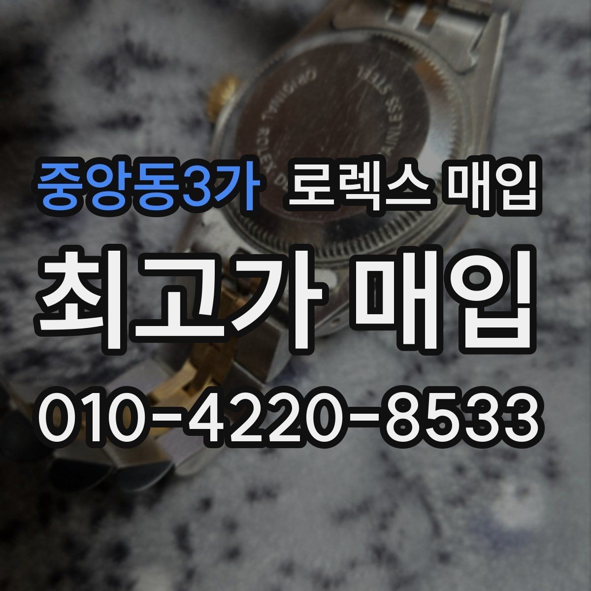 중앙동3가 로렉스 매입 바쁘다면 비대면 상담부터 시작하세요