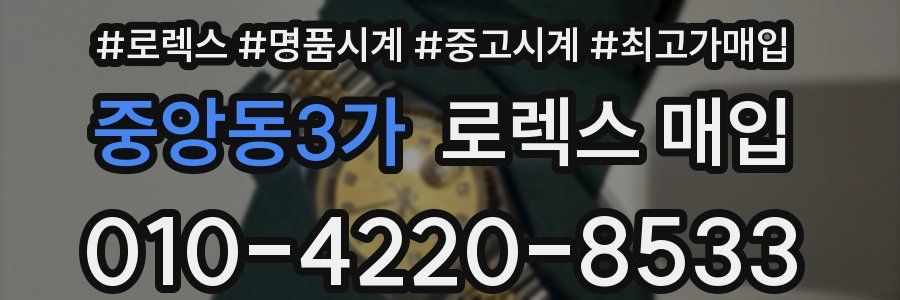 중앙동3가 로렉스 매입