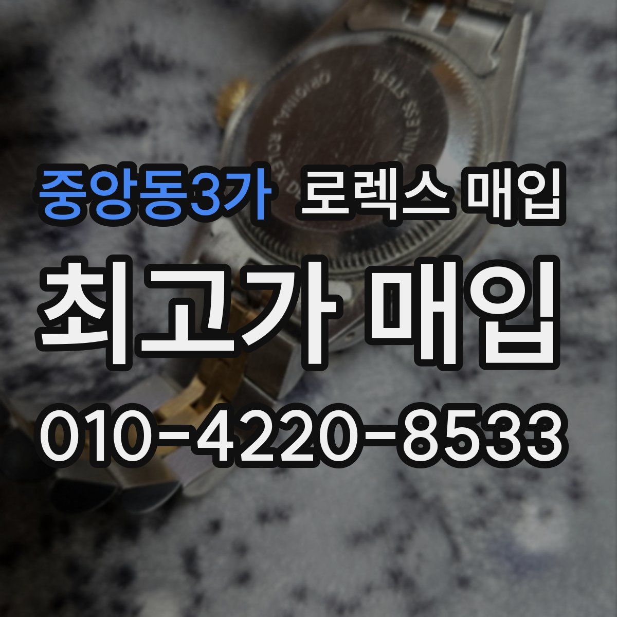 중앙동3가 로렉스 매입