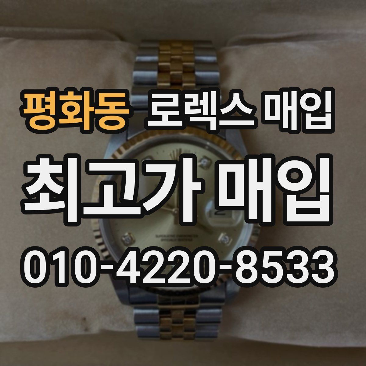 평화동 로렉스 매입 유리 깨짐이 있으면 매입 가능할까