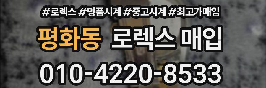 평화동 로렉스 매입
