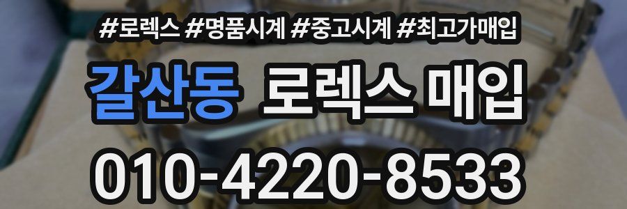 갈산동 로렉스 매입