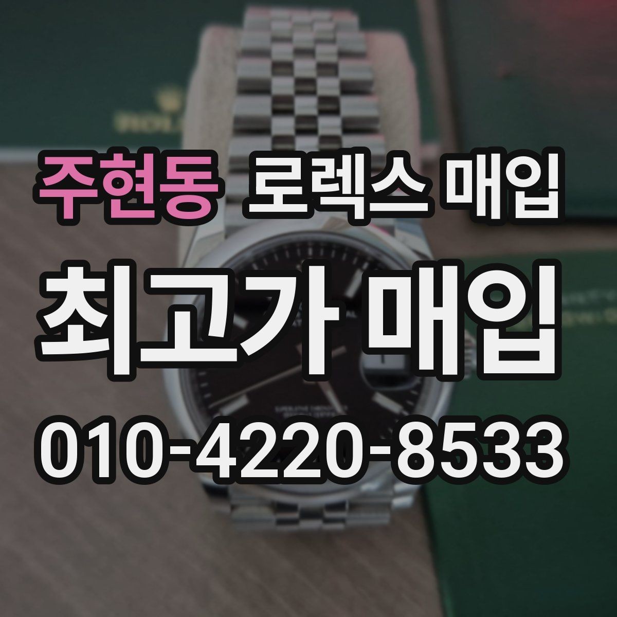 주현동 로렉스 매입 오염과 변색이 생겼을 때 해결 방향