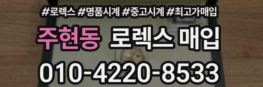 주현동 로렉스 매입
