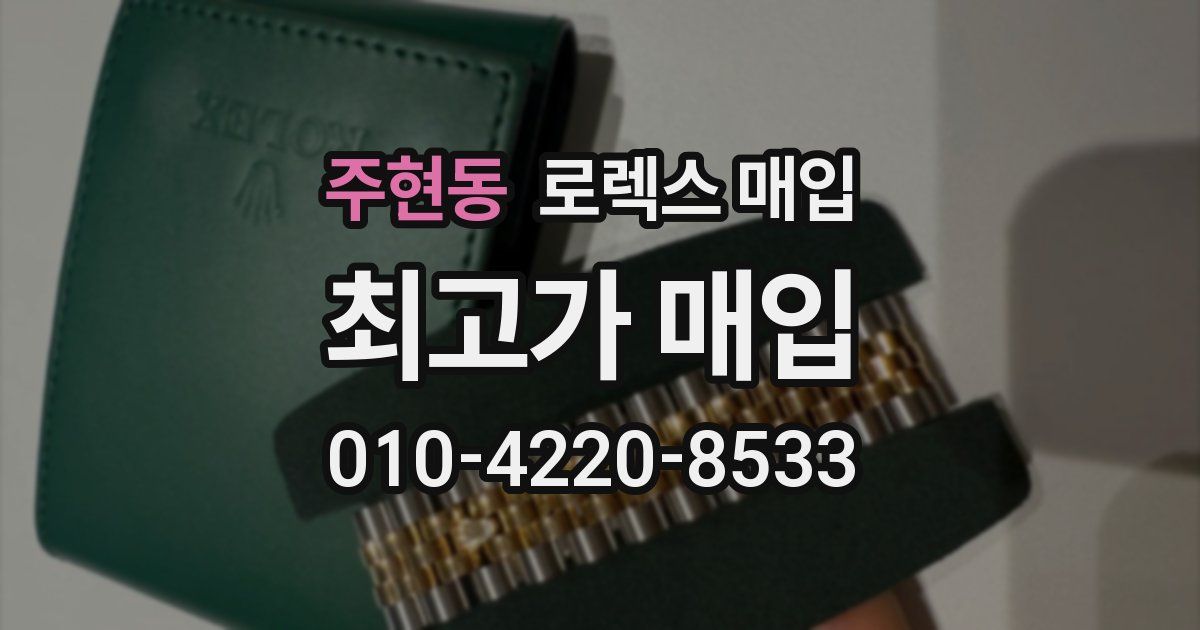 주현동 로렉스 매입