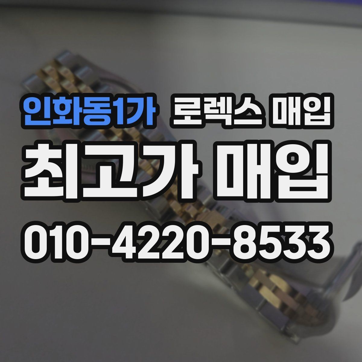 인화동1가 로렉스 매입 파워리저브가 짧아졌다면 확인할 것
