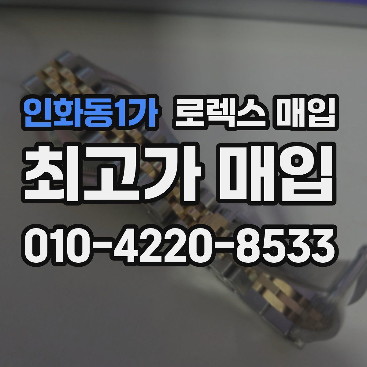인화동1가 로렉스 매입