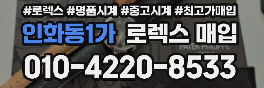 인화동1가 로렉스 매입