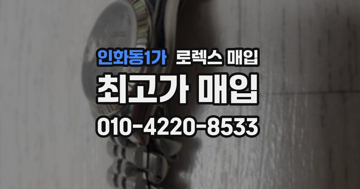 인화동1가 로렉스 매입