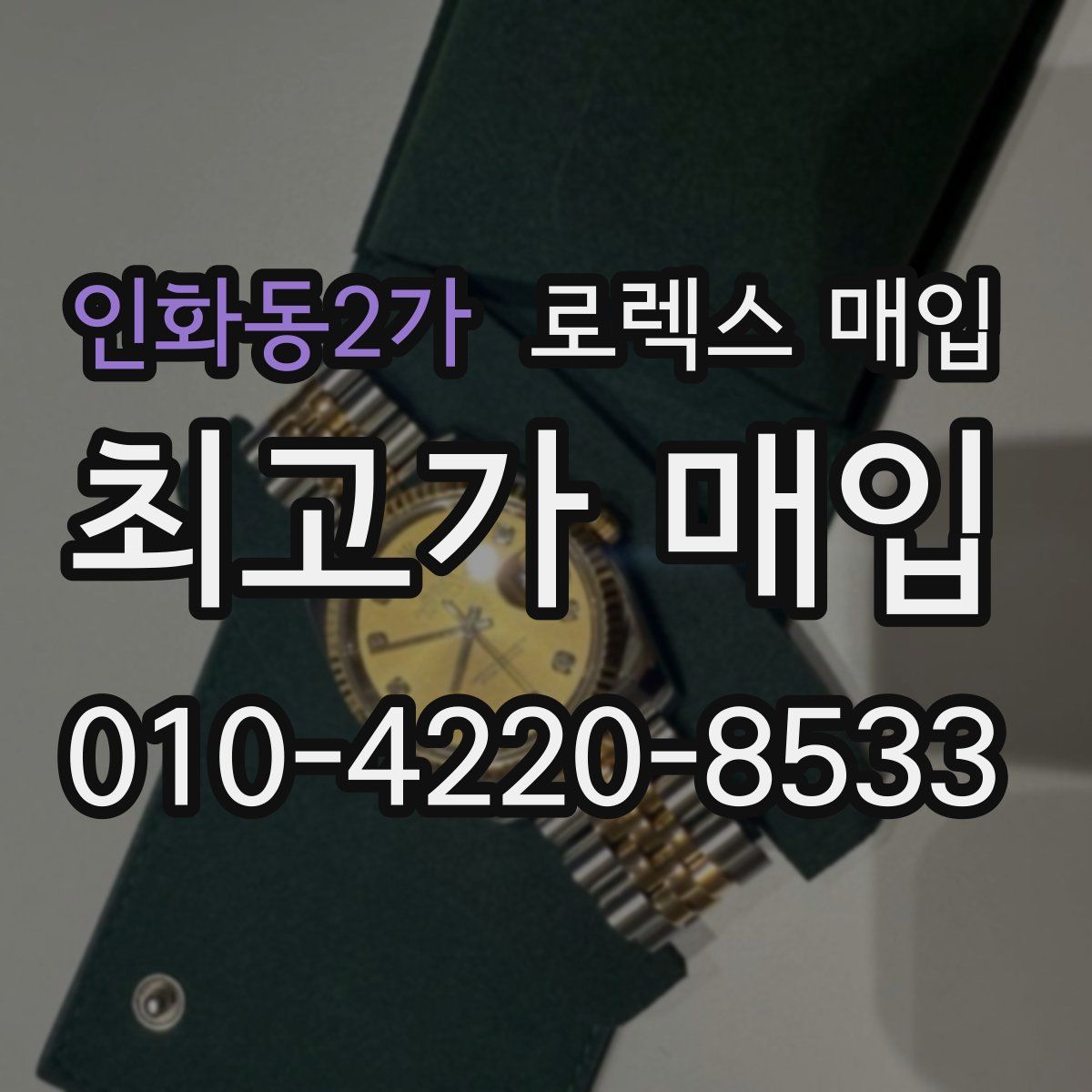 인화동2가 로렉스 매입