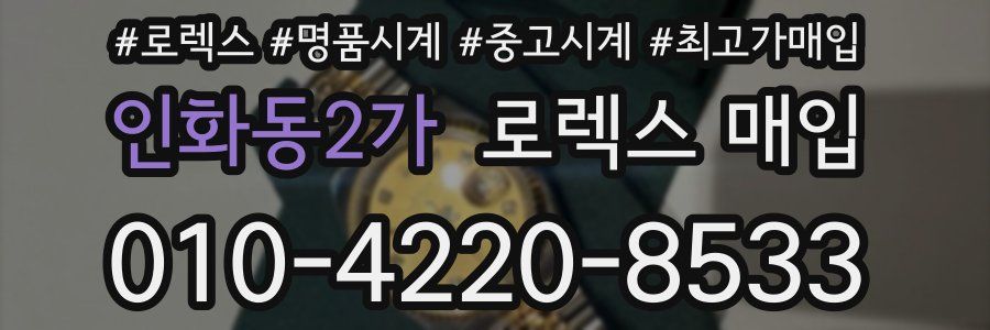 인화동2가 로렉스 매입
