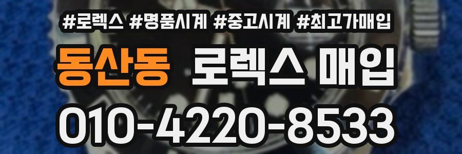 동산동 로렉스 매입