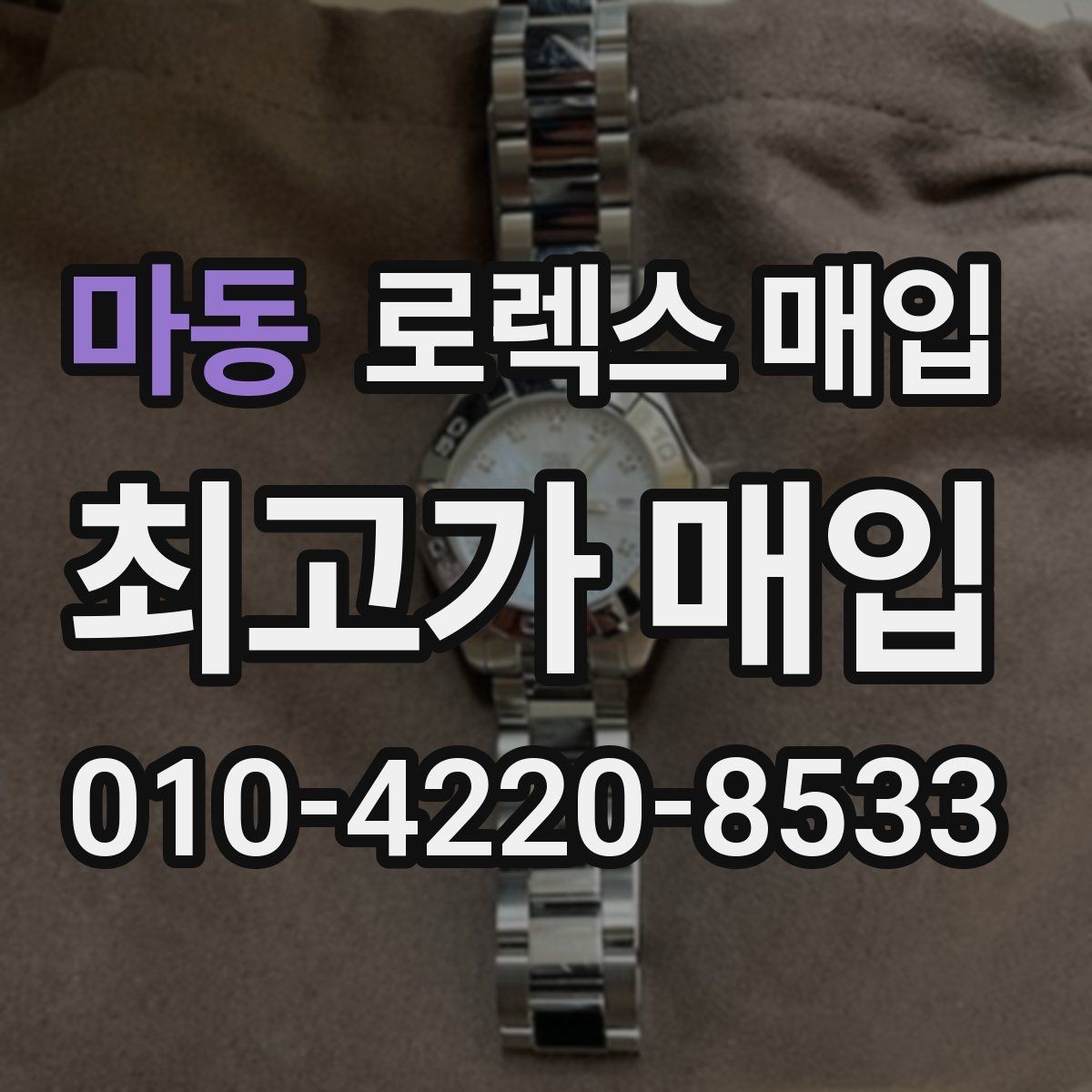 마동 로렉스 매입 매입가를 좌우하는 다섯 가지 요소