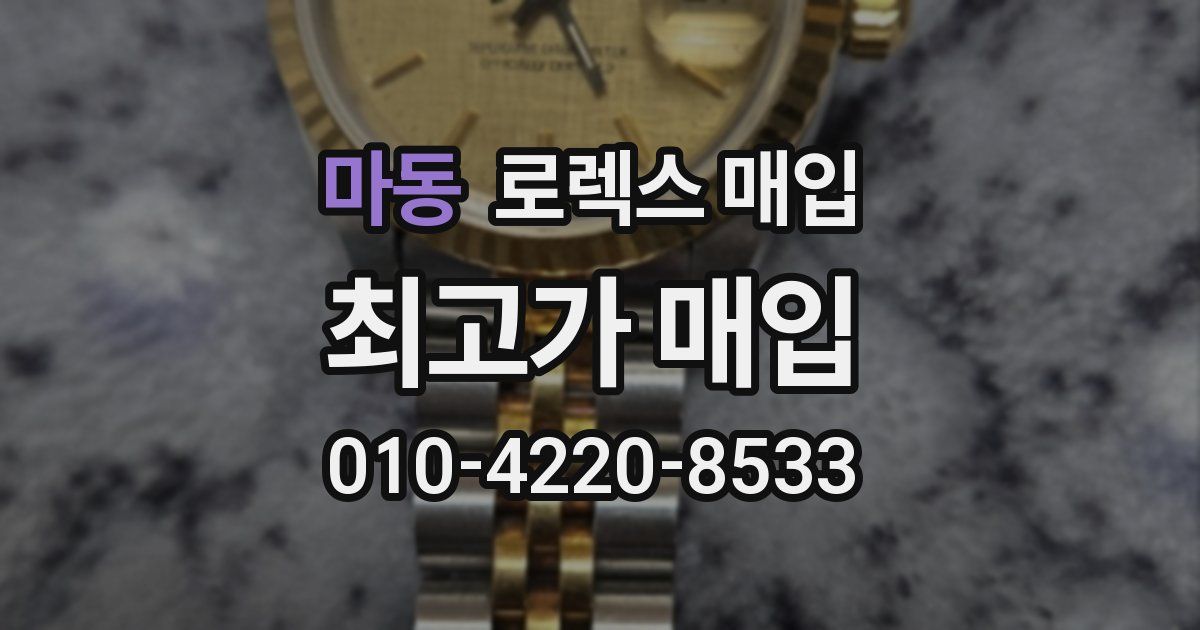 마동 로렉스 매입