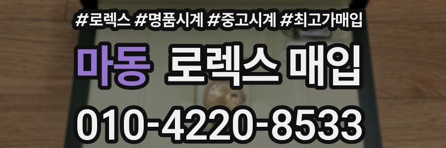 마동 로렉스 매입
