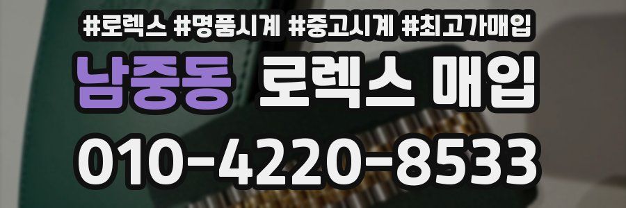 남중동 로렉스 매입