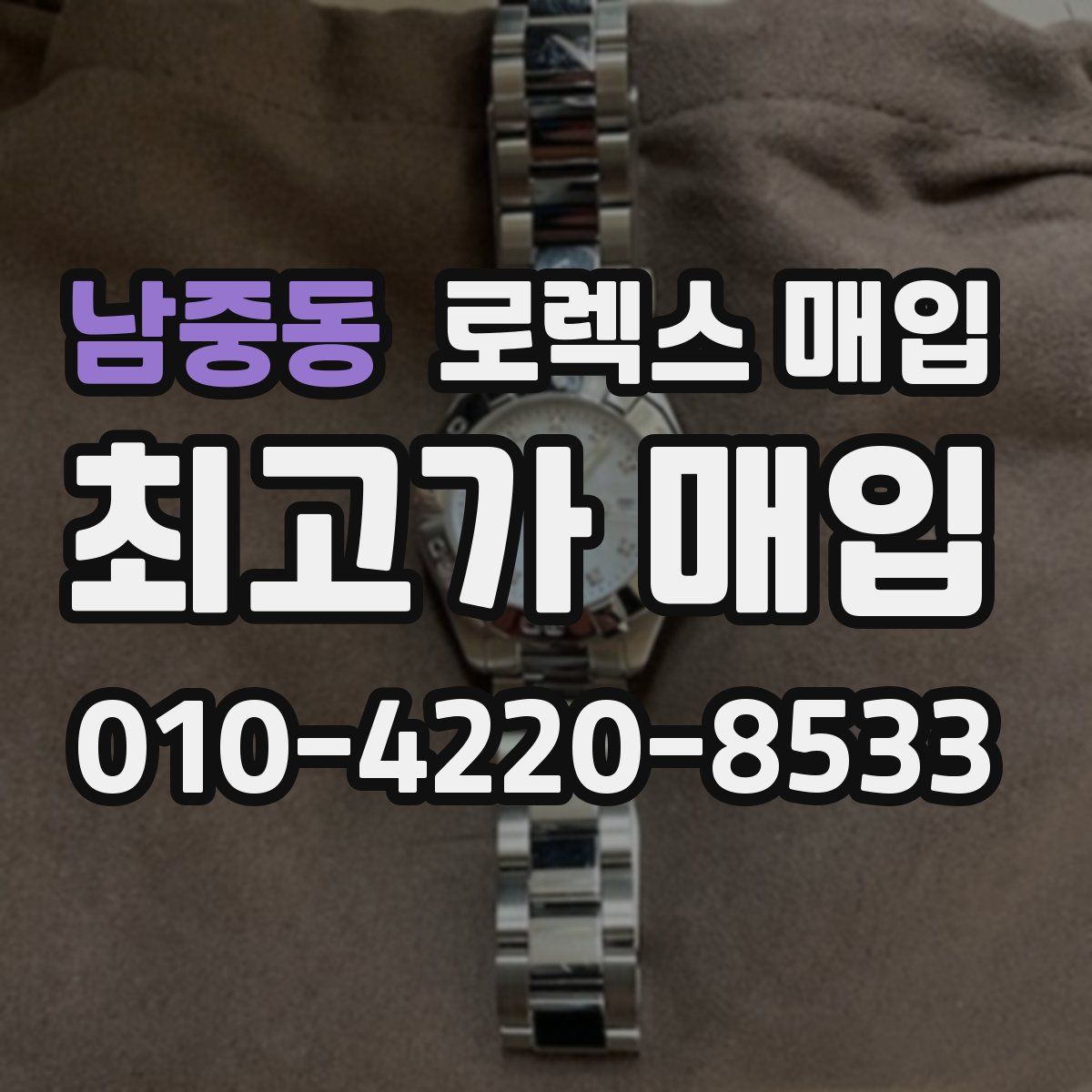 남중동 로렉스 매입