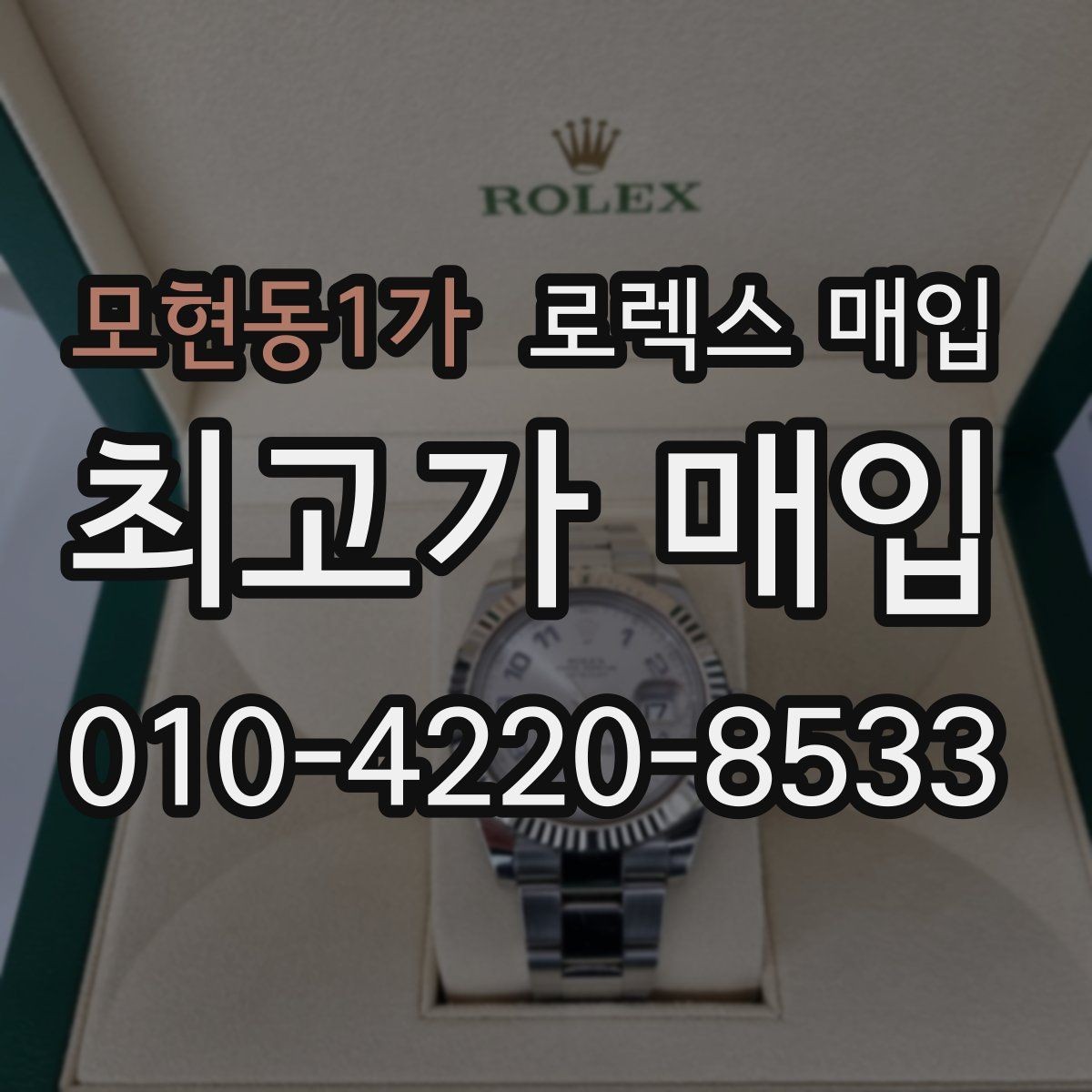 모현동1가 로렉스 매입 시간 오차가 크면 무엇을 확인할까