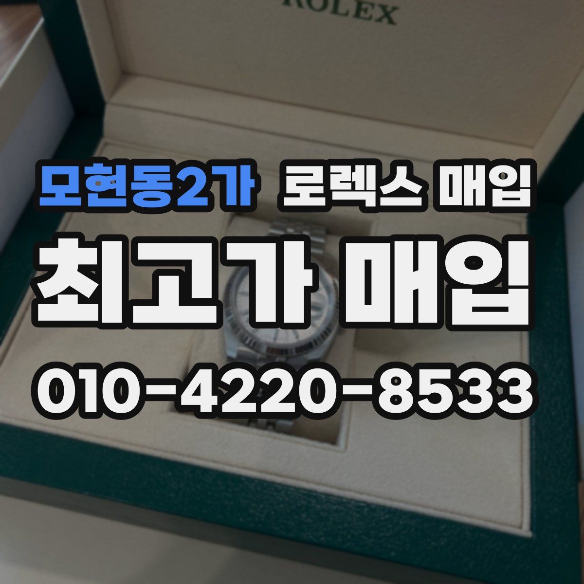 모현동2가 로렉스 매입