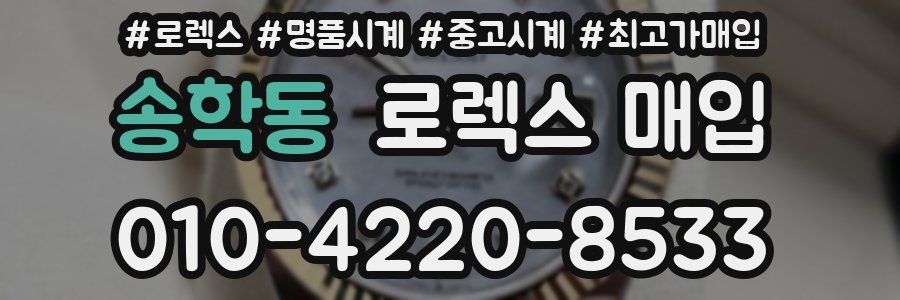 송학동 로렉스 매입