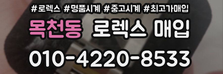 목천동 로렉스 매입