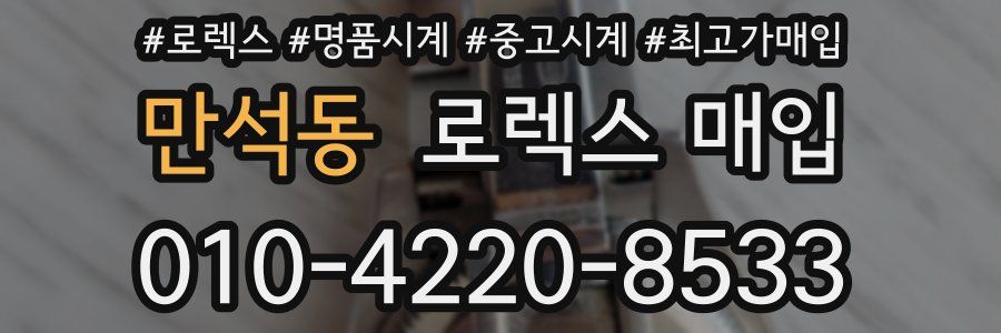 만석동 로렉스 매입