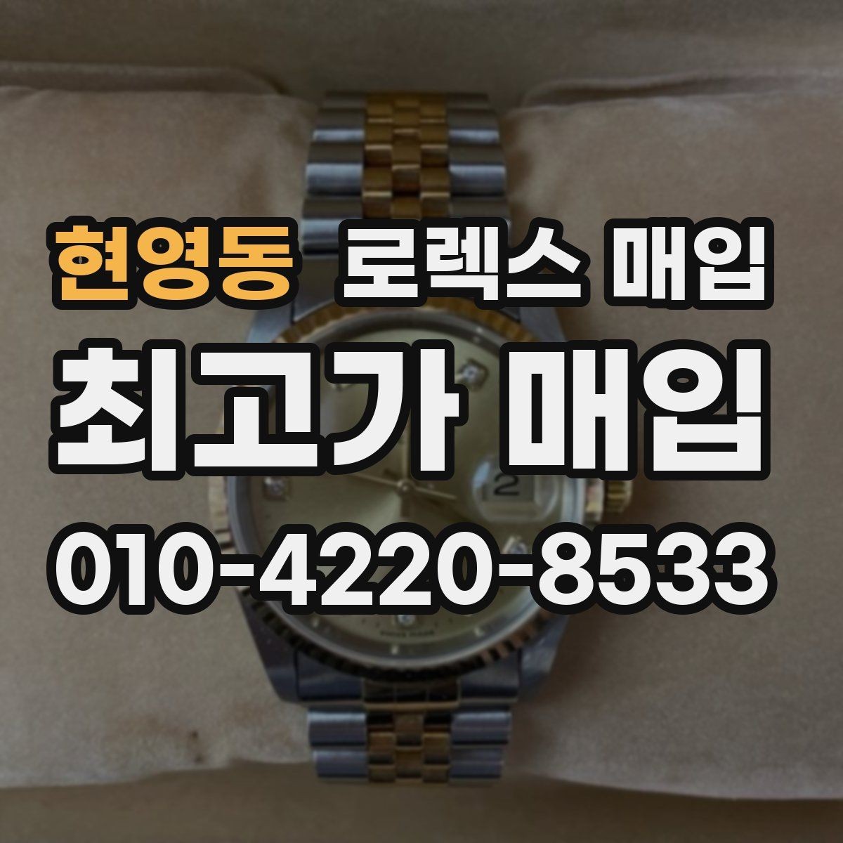 현영동 로렉스 매입 구매 영수증이 있으면 도움이 될까