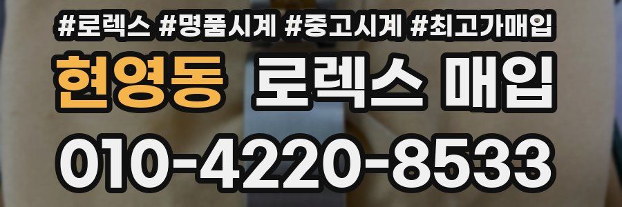 현영동 로렉스 매입