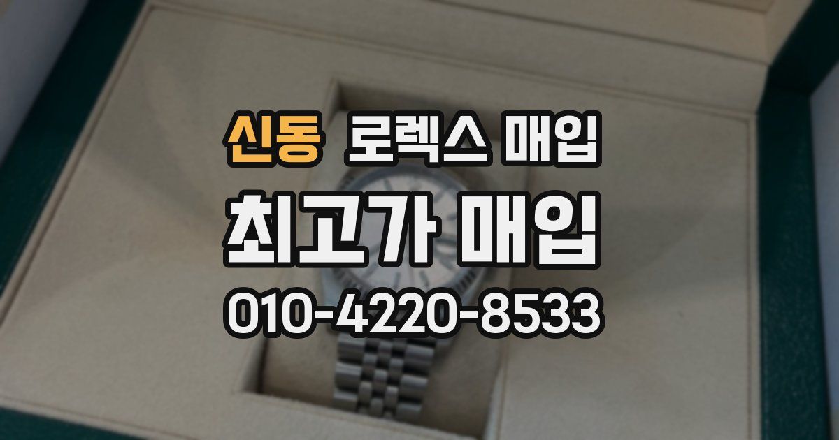 신동 로렉스 매입