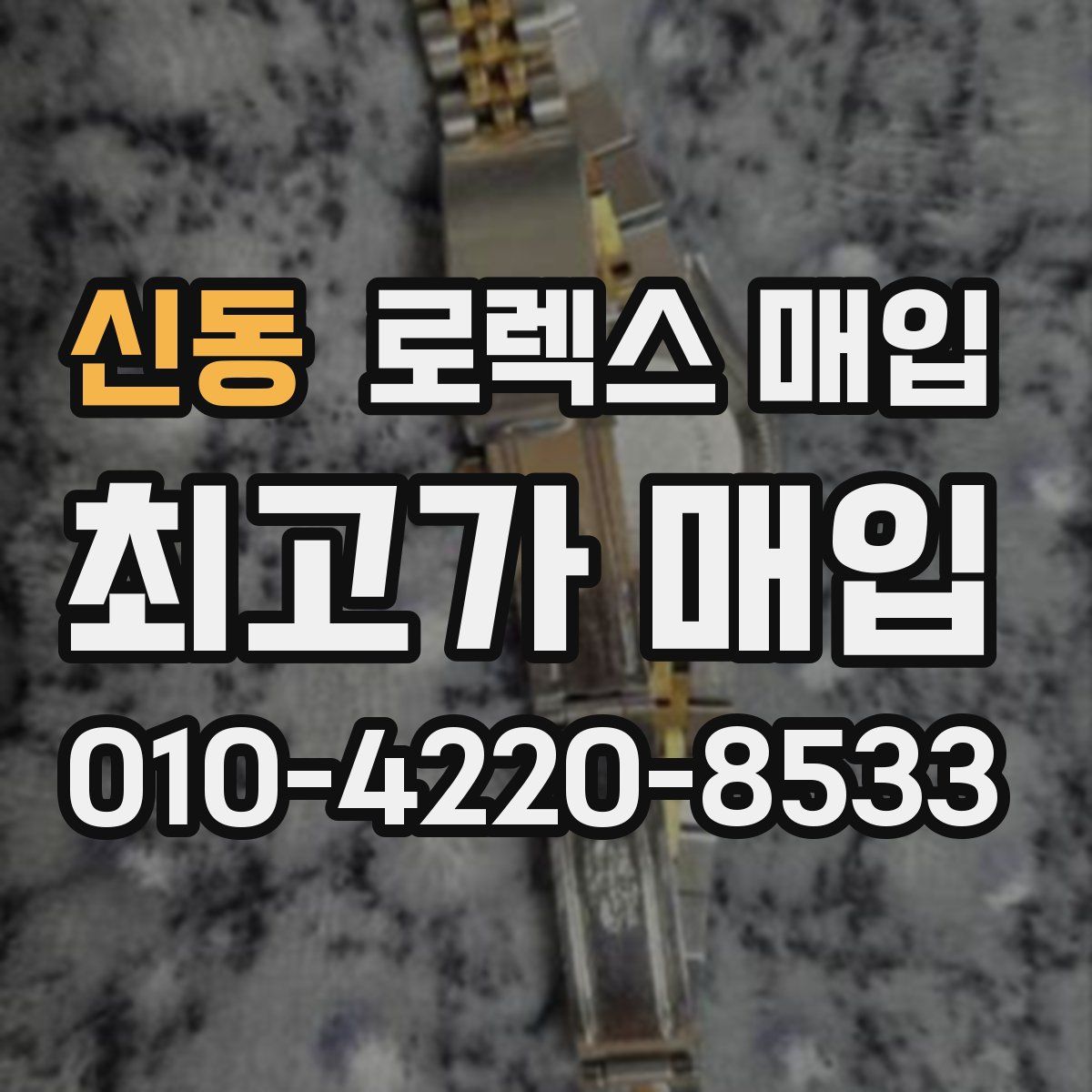 신동 로렉스 매입