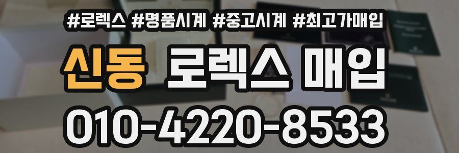 신동 로렉스 매입