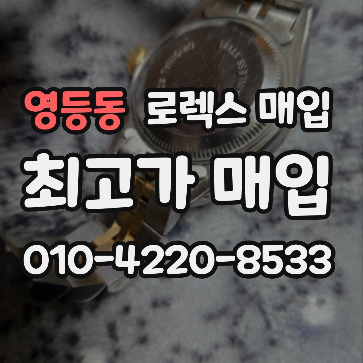 영등동 로렉스 매입 상담 문구만으로 판단하면 위험한 이유