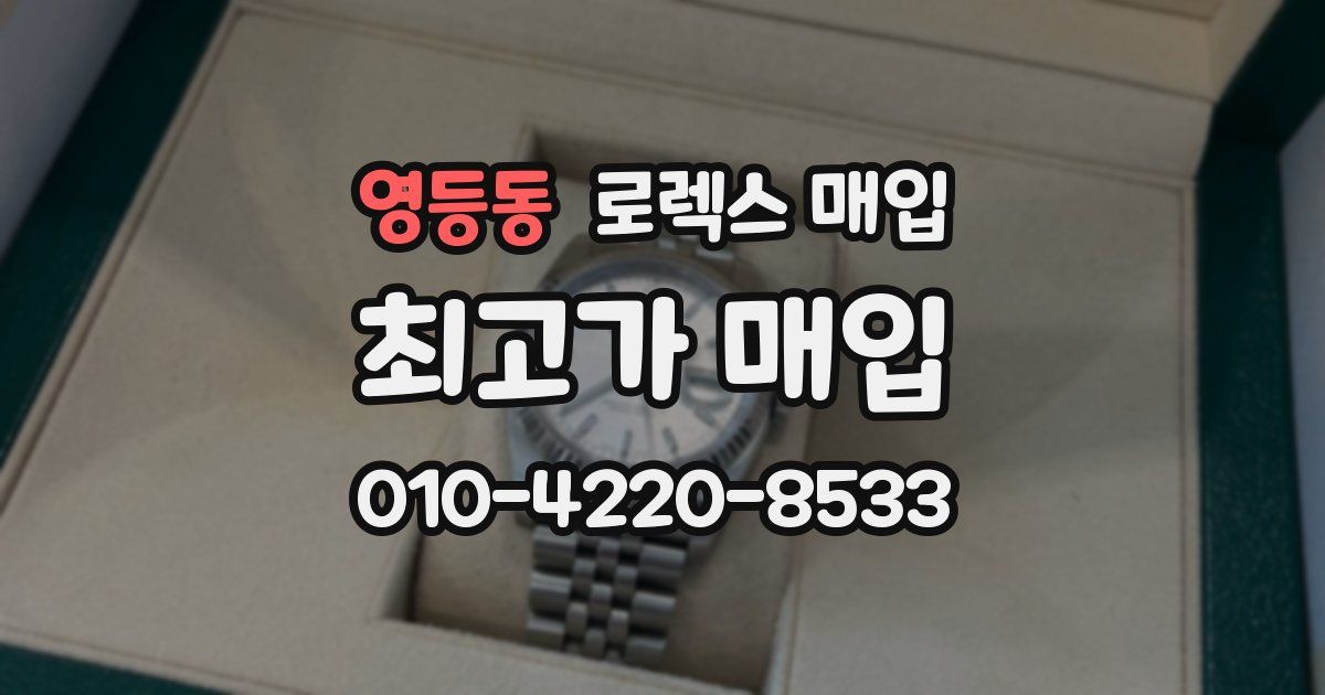 영등동 로렉스 매입